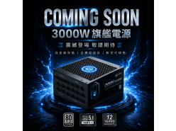 3000W 旗艦級電源供應器