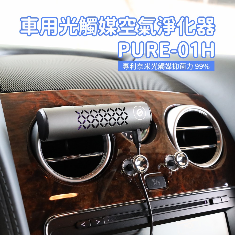 車用光觸媒空氣淨化器pure 01h 產品服務 首利實業股份有限公司