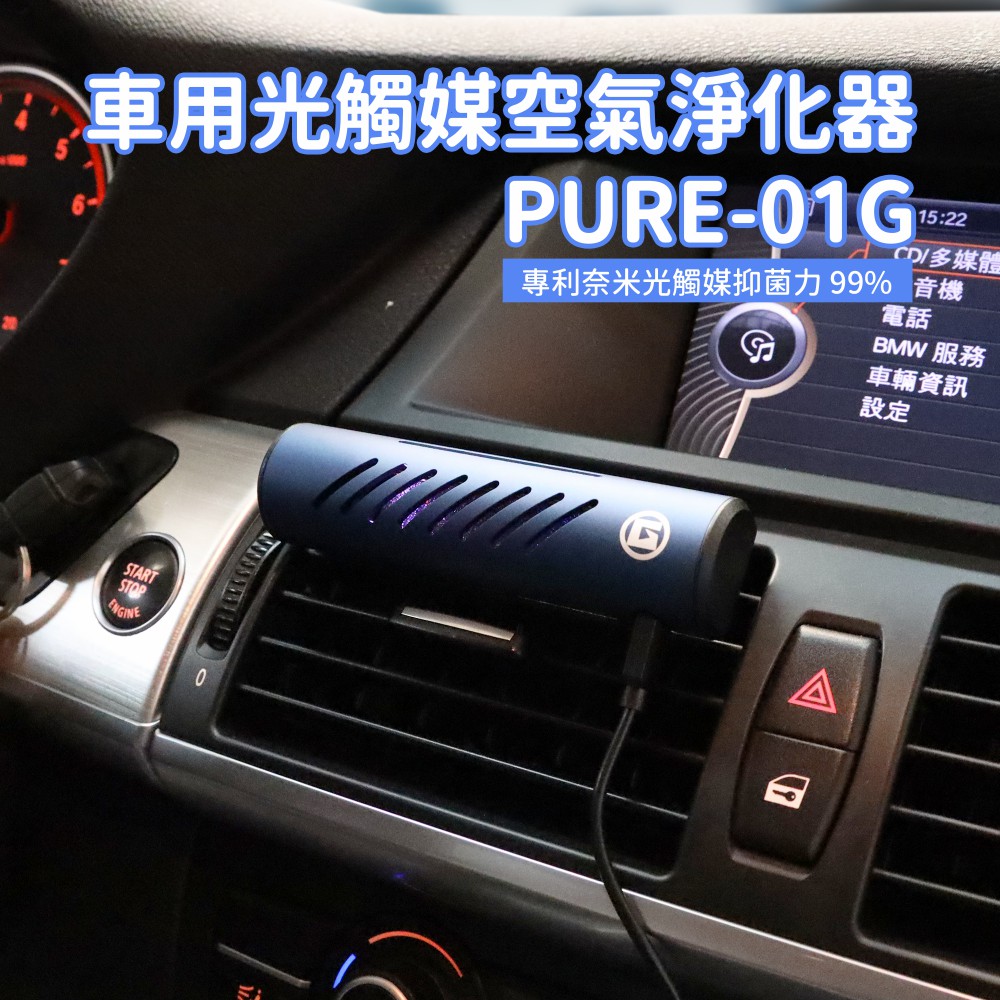 車用光觸媒空氣淨化器pure 01g 產品服務 首利實業股份有限公司